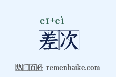 差次是什么意思的图片